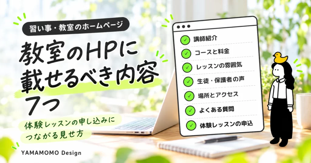 03_教室HPに載せるべき内容7つ