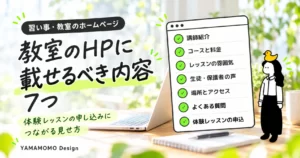 03_教室HPに載せるべき内容7つ